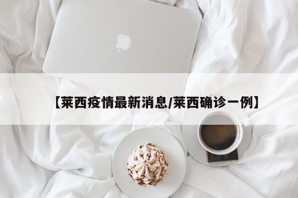 【莱西疫情最新消息/莱西确诊一例】
