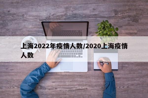 上海2022年疫情人数/2020上海疫情人数