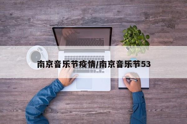 南京音乐节疫情/南京音乐节53