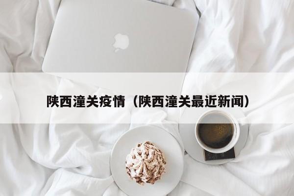 陕西潼关疫情（陕西潼关最近新闻）