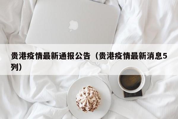贵港疫情最新通报公告（贵港疫情最新消息5列）