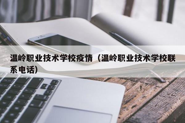温岭职业技术学校疫情（温岭职业技术学校联系电话）