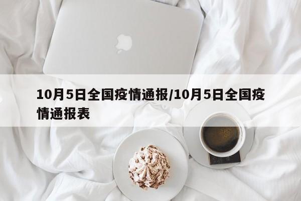 10月5日全国疫情通报/10月5日全国疫情通报表