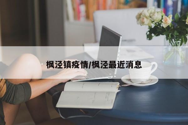 枫泾镇疫情/枫泾最近消息