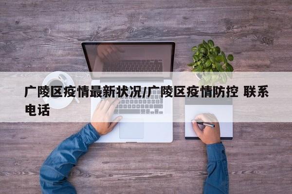 广陵区疫情最新状况/广陵区疫情防控 联系电话