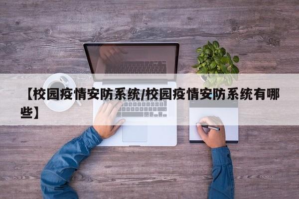 【校园疫情安防系统/校园疫情安防系统有哪些】