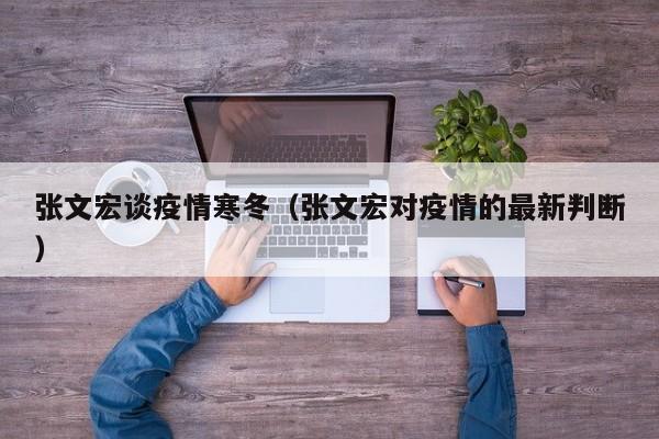 张文宏谈疫情寒冬（张文宏对疫情的最新判断）