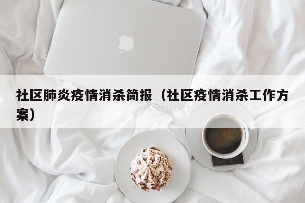 社区肺炎疫情消杀简报（社区疫情消杀工作方案）