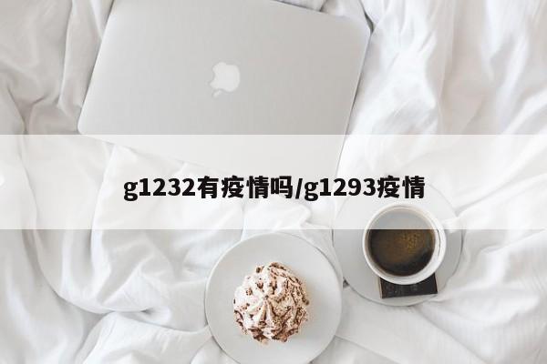g1232有疫情吗/g1293疫情