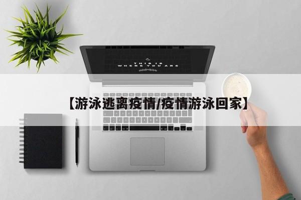 【游泳逃离疫情/疫情游泳回家】