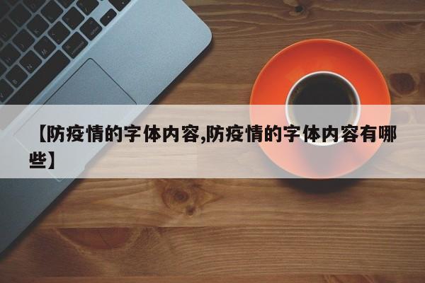 【防疫情的字体内容,防疫情的字体内容有哪些】