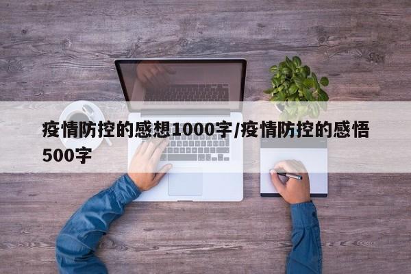 疫情防控的感想1000字/疫情防控的感悟500字