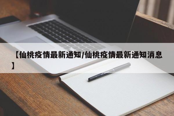 【仙桃疫情最新通知/仙桃疫情最新通知消息】