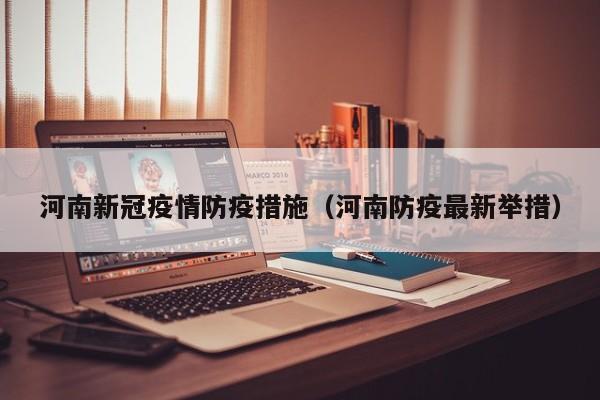 河南新冠疫情防疫措施（河南防疫最新举措）