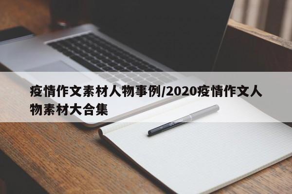 疫情作文素材人物事例/2020疫情作文人物素材大合集