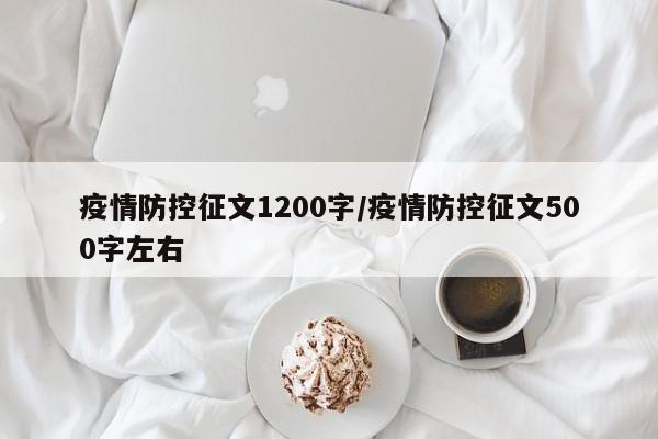 疫情防控征文1200字/疫情防控征文500字左右