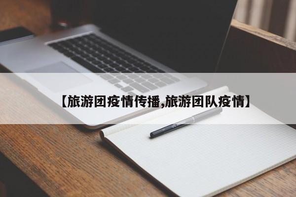 【旅游团疫情传播,旅游团队疫情】