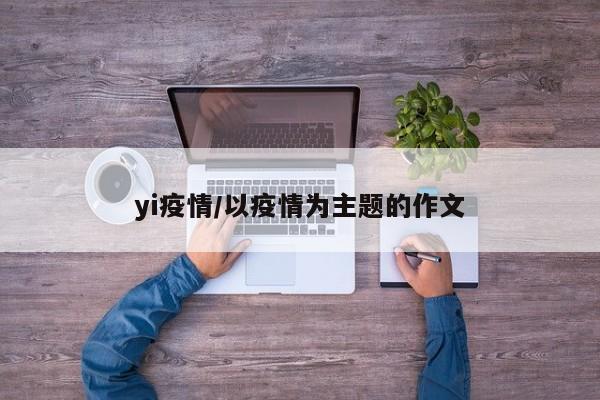 yi疫情/以疫情为主题的作文