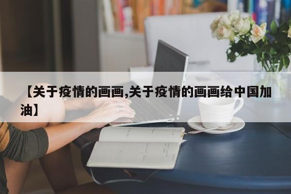 【关于疫情的画画,关于疫情的画画给中国加油】