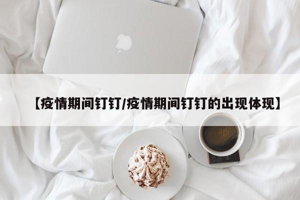 【疫情期间钉钉/疫情期间钉钉的出现体现】