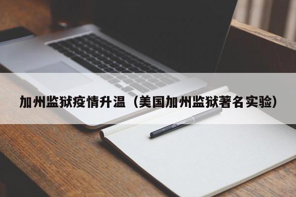 加州监狱疫情升温（美国加州监狱著名实验）