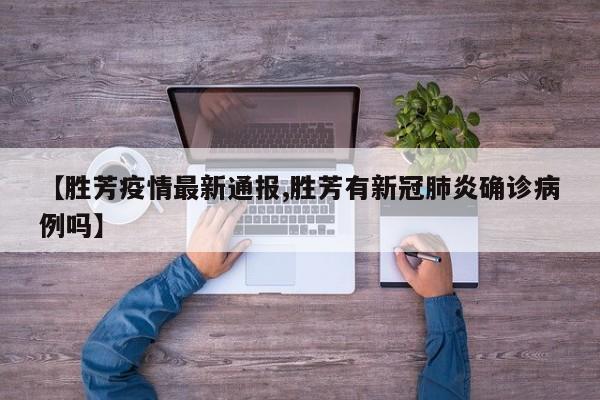 【胜芳疫情最新通报,胜芳有新冠肺炎确诊病例吗】