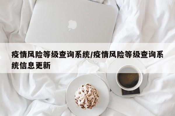 疫情风险等级查询系统/疫情风险等级查询系统信息更新