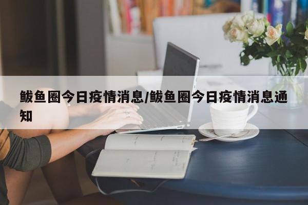 鲅鱼圈今日疫情消息/鲅鱼圈今日疫情消息通知