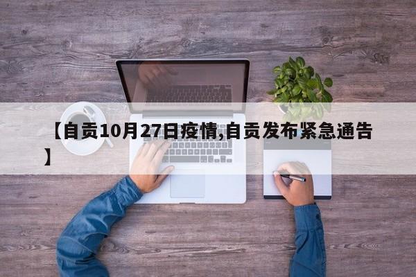【自贡10月27日疫情,自贡发布紧急通告】