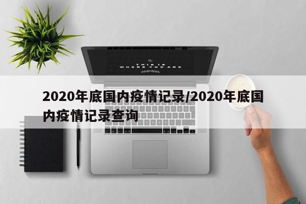 2020年底国内疫情记录/2020年底国内疫情记录查询