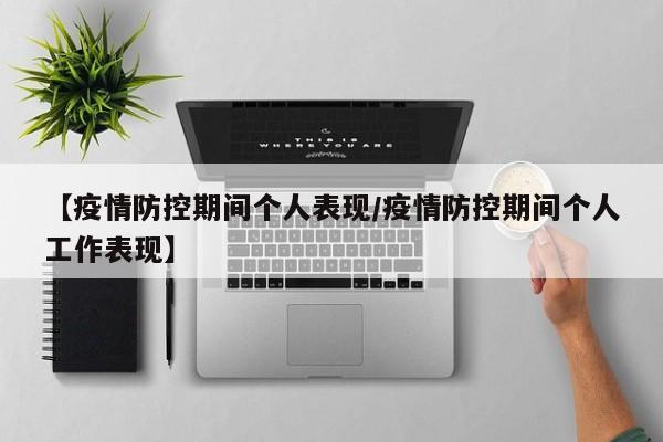 【疫情防控期间个人表现/疫情防控期间个人工作表现】