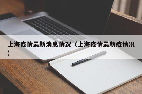 上海疫情最新消息情况（上海疫情最新疫情况）