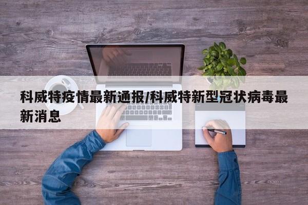 科威特疫情最新通报/科威特新型冠状病毒最新消息