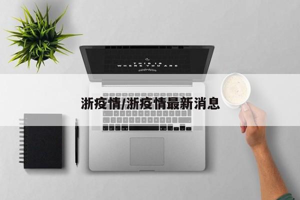 浙疫情/浙疫情最新消息