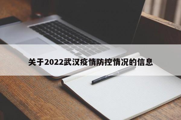 关于2022武汉疫情防控情况的信息