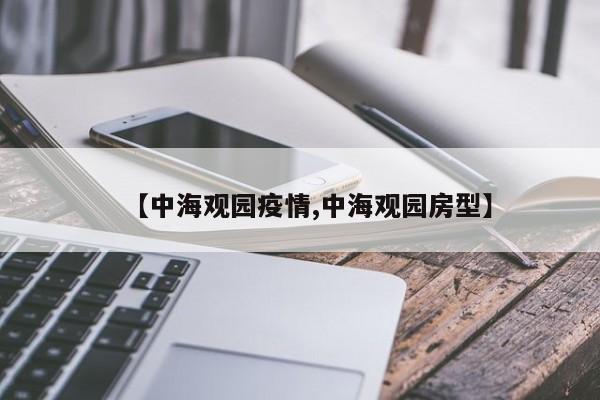 【中海观园疫情,中海观园房型】