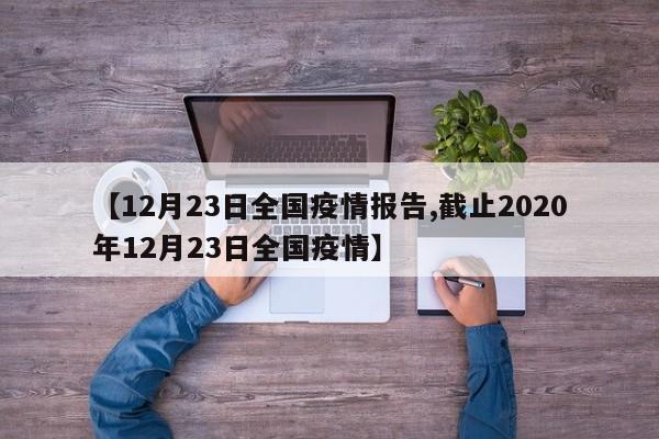 【12月23日全国疫情报告,截止2020年12月23日全国疫情】