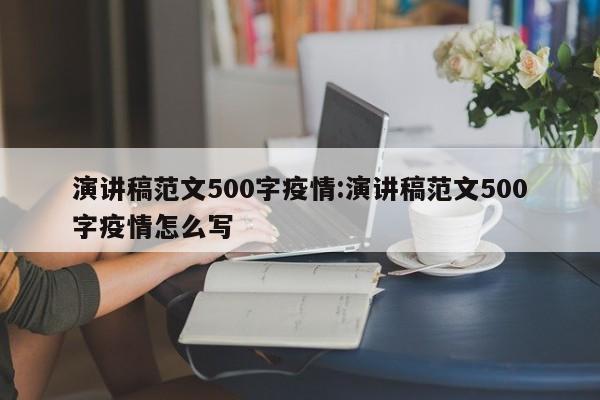 演讲稿范文500字疫情:演讲稿范文500字疫情怎么写