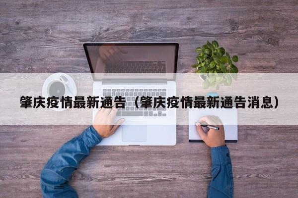 肇庆疫情最新通告（肇庆疫情最新通告消息）