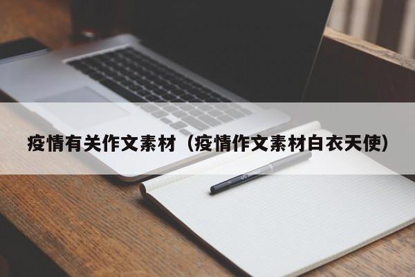 疫情有关作文素材（疫情作文素材白衣天使）