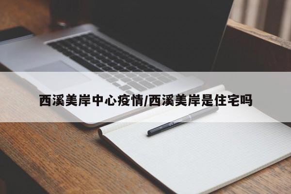 西溪美岸中心疫情/西溪美岸是住宅吗