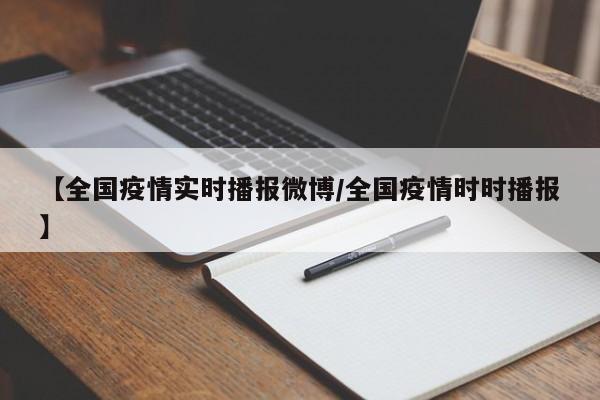 【全国疫情实时播报微博/全国疫情时时播报】