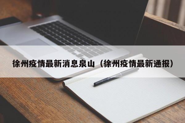 徐州疫情最新消息泉山（徐州疫情最新通报）