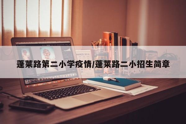 蓬莱路第二小学疫情/蓬莱路二小招生简章