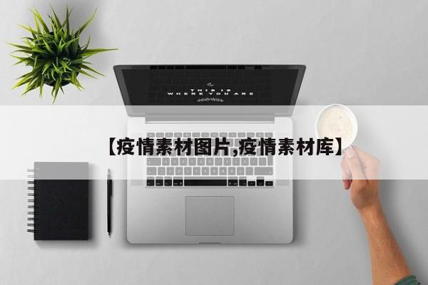 【疫情素材图片,疫情素材库】