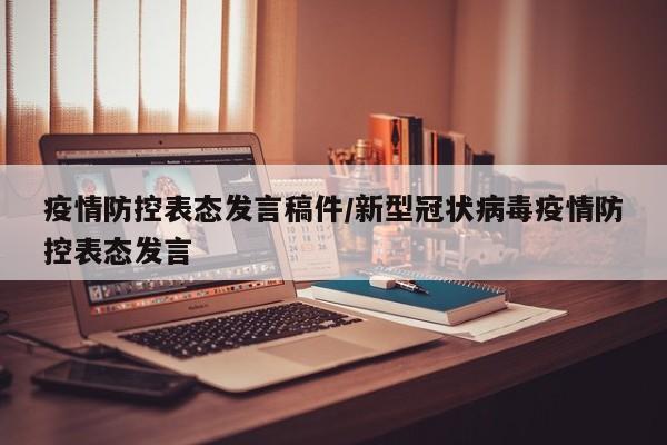 疫情防控表态发言稿件/新型冠状病毒疫情防控表态发言