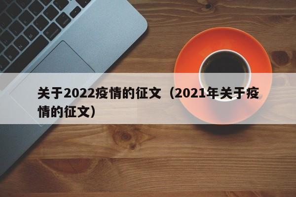 关于2022疫情的征文（2021年关于疫情的征文）