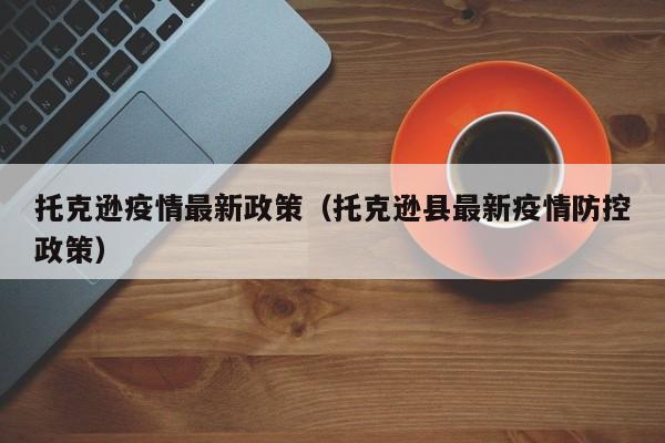 托克逊疫情最新政策（托克逊县最新疫情防控政策）