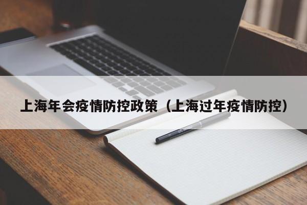 上海年会疫情防控政策（上海过年疫情防控）
