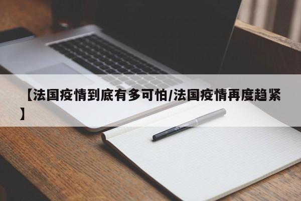 【法国疫情到底有多可怕/法国疫情再度趋紧】